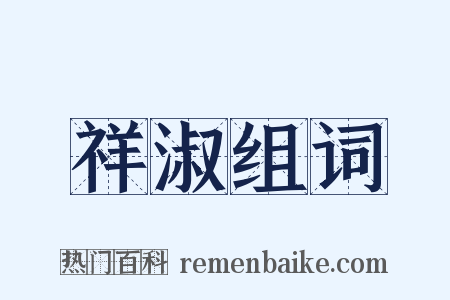 祥淑组词是什么意思的图片